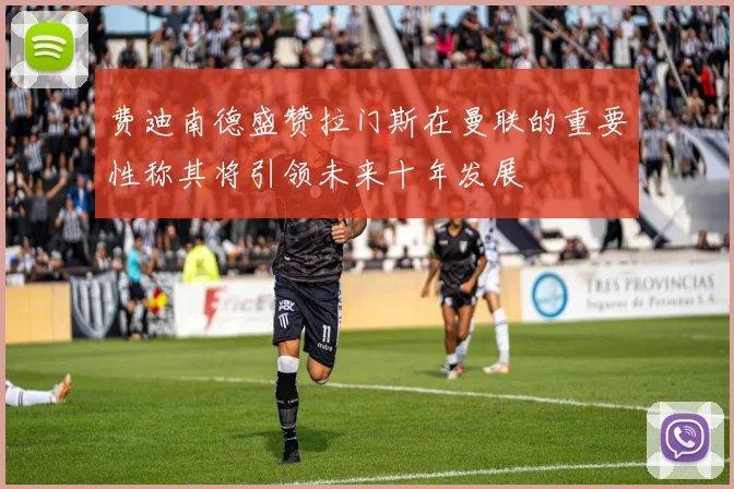 费迪南德盛赞拉门斯在曼联的重要性称其将引领未来十年发展