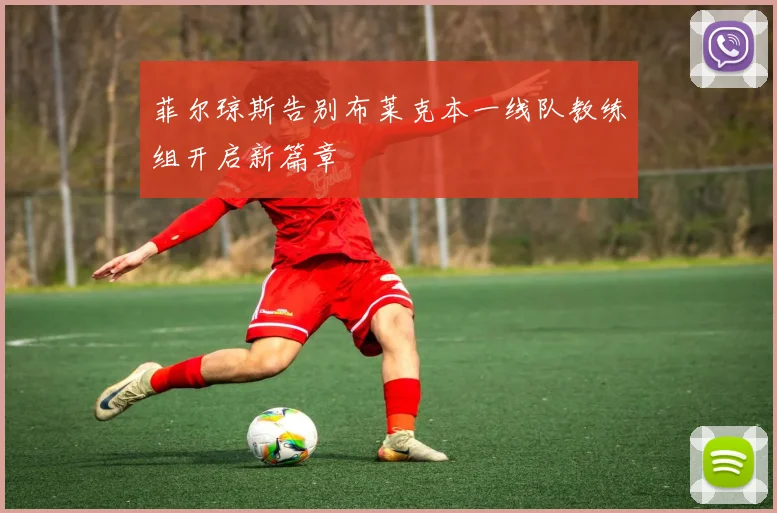 菲尔琼斯告别布莱克本一线队教练组开启新篇章