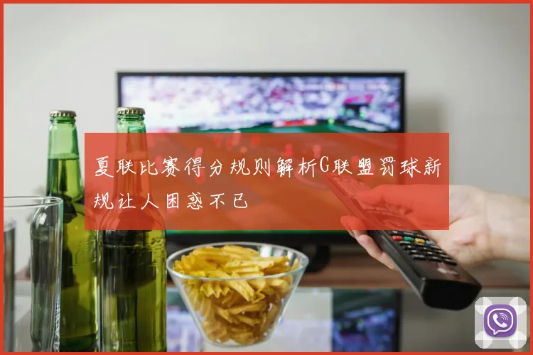 夏联比赛得分规则解析G联盟罚球新规让人困惑不已