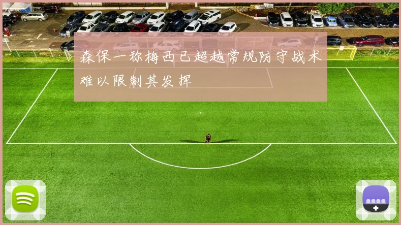森保一称梅西已超越常规防守战术难以限制其发挥