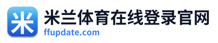 米兰体育在线登录官网